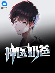神醫奶爸林昊顏如玉