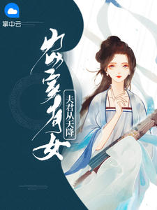 農家有女：夫君從天降林妍梔祁翎鉉