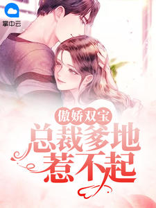 傲嬌雙寶：總裁爹地惹不起