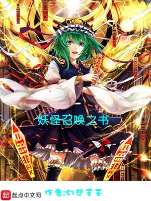 妖怪召喚之書