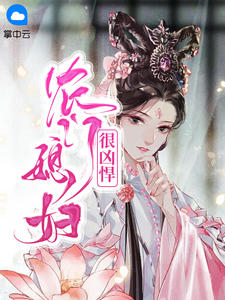 農門媳婦很凶悍