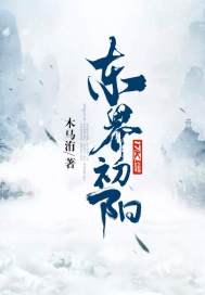 東界初陽