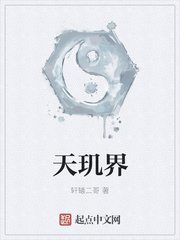 天璣界
