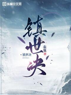 鎮世決