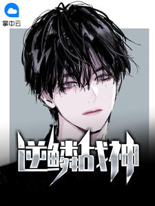逆鱗戰神趙君昊淩霜月