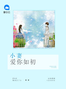 小妻愛你如初時嫵
