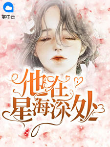 他在星海深處