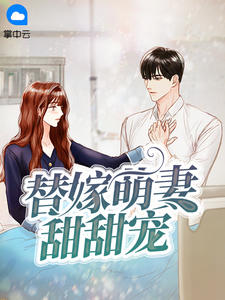 替嫁萌妻甜甜寵
