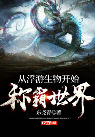 從浮遊生物開始稱霸世界