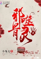 邪骨噬靈
