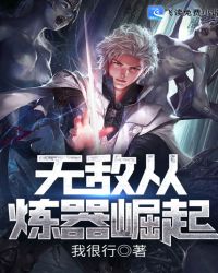 無敵從煉器崛起