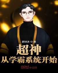 超神從學霸係統開始