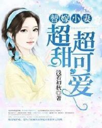 替嫁小妻超甜超可愛