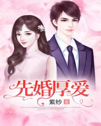 先婚厚愛