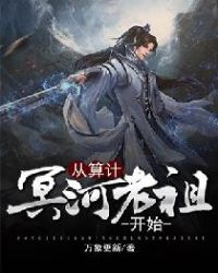 從算計冥河老祖開始