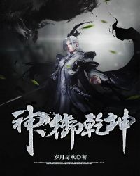神禦乾坤