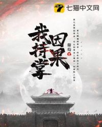 我持掌因果