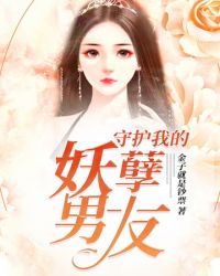 守護我的妖孽男友