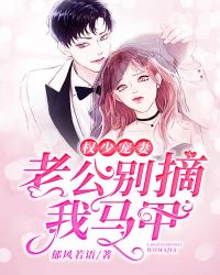 權少寵妻：老公，別摘我馬甲
