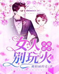 惡魔霸愛：女人，別玩火
