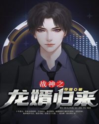 戰神之龍婿歸來