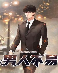 男人不易