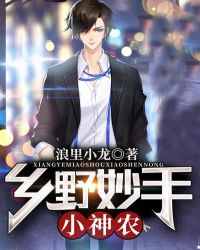 鄉野妙手小神農