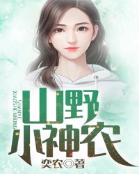 山野小神農