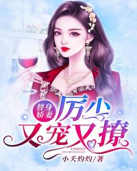 替身嬌妻：厲少又寵又撩