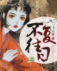 不複往日
