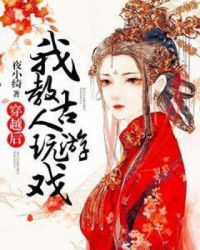 穿越後我教古人玩遊戲