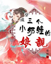穿成三個小奶娃的娘親