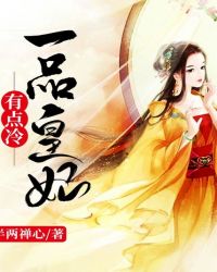 一品皇妃有點冷