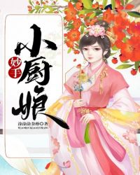 妙手小廚娘