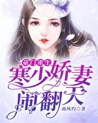 豪門重生：寒少嬌妻鬧翻天