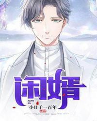 閑婿