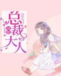 莫慌總裁大人