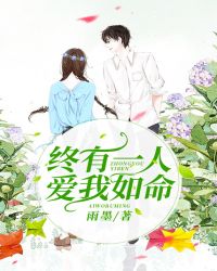 終有一人，愛我如命