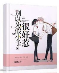 別以為假小子很好惹