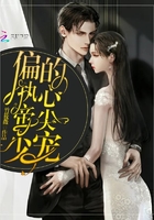 偏執帝少的心尖寵 偏執帝少的心尖寵