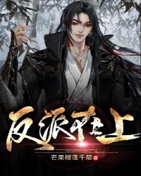 反派在上
