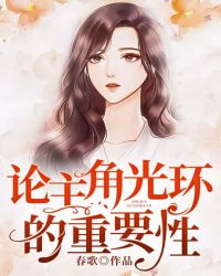 論主角光環的重要性