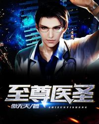 至尊醫聖