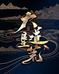 大道墾荒