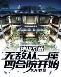 神級係統：無敵從一座四合院開始