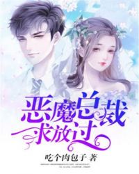 惡魔總裁，求放過