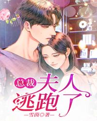 總裁，夫人逃跑了