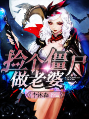 撿個僵屍做老婆