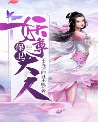 保衛妖尊大人