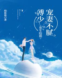 重生隱婚：傅少寵妻不膩